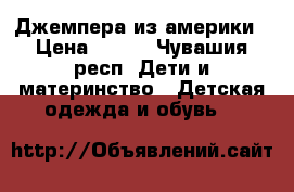 Джемпера из америки › Цена ­ 100 - Чувашия респ. Дети и материнство » Детская одежда и обувь   